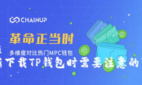优质 
重新下载TP钱包时需要注意的事项