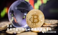 优质 重新下载TP钱包时需要注意的事项