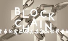 加密货币的定义及其在金融世界中的地位