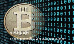 思考和关键词TP钱包如何支持火币生态链及解决方