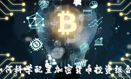  
如何科学配置加密货币投资组合？