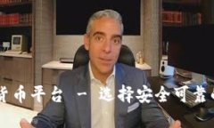 墨西哥加密货币平台 - 选择安全可靠的交易所指
