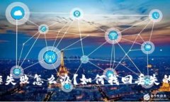 TP钱包操作失败怎么办？如何找回丢失的加密资产
