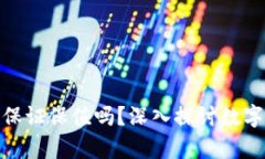 数字货币真的能保证保值吗？深入探讨数字货币
