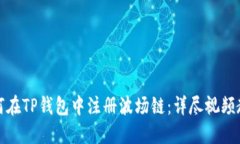 如何在TP钱包中注册波场链：详尽视频教程