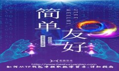 如何从TP钱包中提取数字货币：详细指南