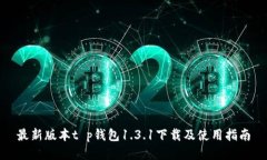 最新版本t p钱包1.3.1下载及使用指南