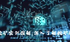 加密货币挖矿实例图解：深入了解挖矿过程与技
