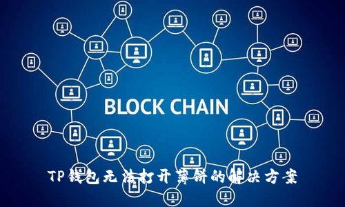 TP钱包无法打开薄饼的解决方案
