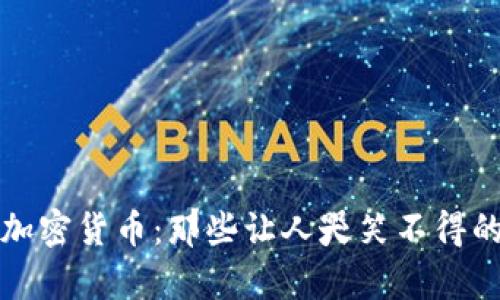 揭秘奇葩加密货币：那些让人哭笑不得的数字资产
