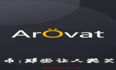 揭秘奇葩加密货币：那些让人哭笑不得的数字资