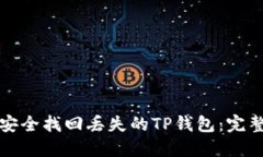 如何安全找回丢失的TP钱包：完整指南