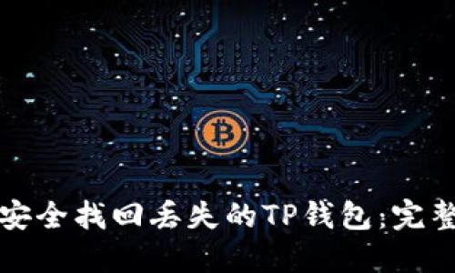 如何安全找回丢失的TP钱包：完整指南