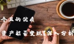 思考一个且的优质TP钱包资产能否变现？深入分析
