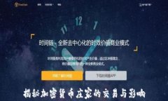 揭秘加密货币庄家的交易与影响