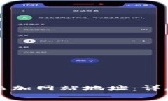 如何在TP钱包中添加网站地址：详尽步骤和注意事