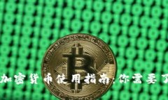 东莞地区加密货币使用指南：你需要了解的一切