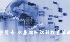 全面解析加密货币：从基础知识到投资策略的讲