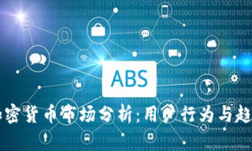 韩国加密货币市场分析：用户行为与趋势研究
