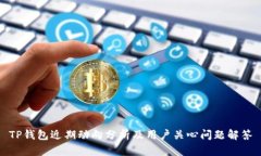 TP钱包近期动向分析及用户关心问题解答
