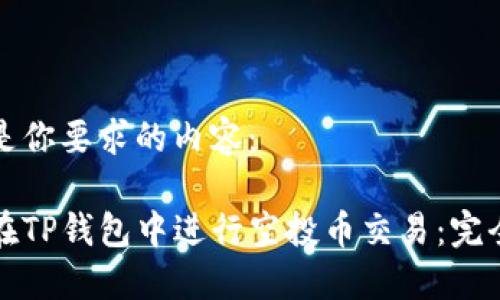 以下是你要求的内容：

如何在TP钱包中进行空投币交易：完全指南