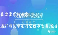 以下是你要求的内容：如何在TP钱包中进行空投币