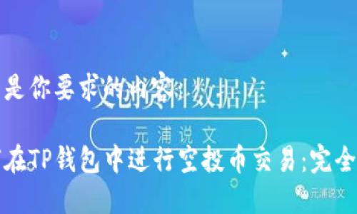 以下是你要求的内容：

如何在TP钱包中进行空投币交易：完全指南