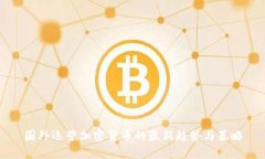 国外运营加密货币的最新趋势与策略