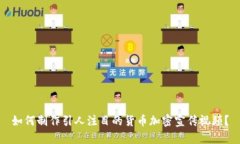如何制作引人注目的货币加密宣传视频？