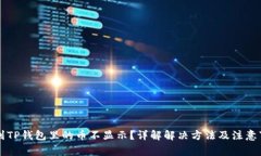 转到TP钱包里的币不显示？详解解决方法及注意事
