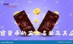虚拟加密货币的英文名称及其应用解析