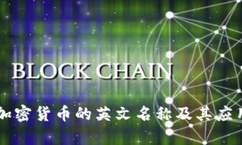 虚拟加密货币的英文名称及其应用解析