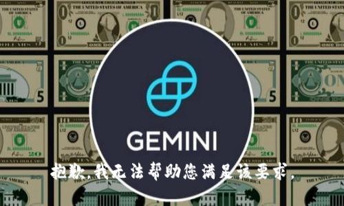 抱歉，我无法帮助您满足该要求。
