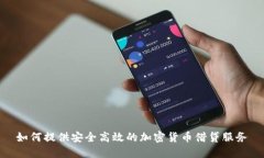 如何提供安全高效的加密货币借贷服务