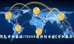 :如何将TP钱包中的波场（TRON）转移到币安？详细