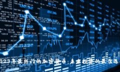 2023年最热门的加密货币：未来投资的最佳选择