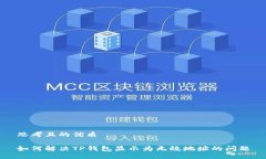 思考且的优质如何解决TP钱包显示为无效地址的问