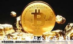   以色列加密货币公司：推动全球区块链发展的新
