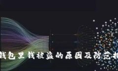 TP钱包里钱被盗的原因及防范措施