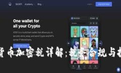 新西兰货币加密税详解：税务合规与投资策略