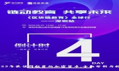 2023年最值得投资的加密货币：全面分析与推荐