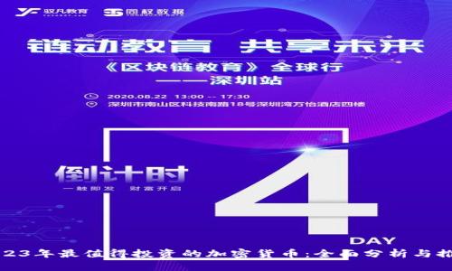 2023年最值得投资的加密货币：全面分析与推荐