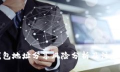 TP钱包地址分享风险分析及注意事项