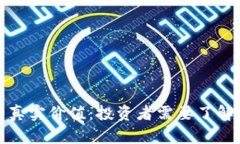 加密货币的真实价值：投资者需要了解的关键因
