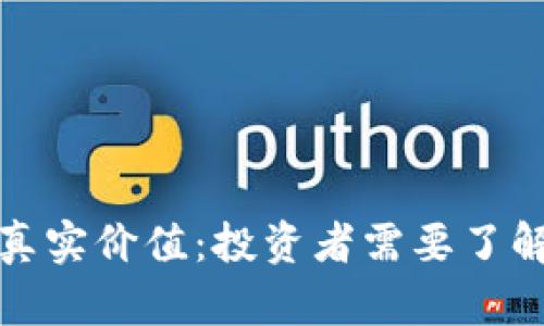 加密货币的真实价值：投资者需要了解的关键因素