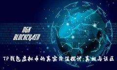 TP钱包虚拟币的真实价值探讨：真相与误区