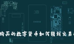 优质tp钱包购买的数字货币如何转到交易所出售？