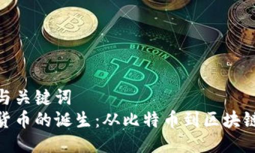 思考与关键词  
加密货币的诞生：从比特币到区块链革命