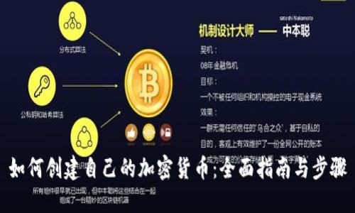 如何创建自己的加密货币：全面指南与步骤