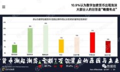 加密货币潮起潮落：亏损7万亿背后的原因与未来